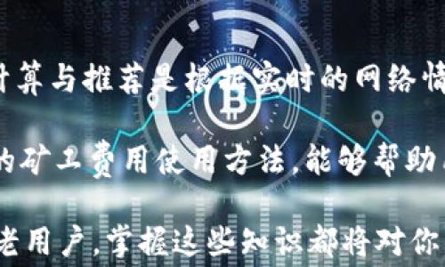 
比特派矿工费USDT收取方式详解：新手必看指南

比特派矿工费, USDT, 加密货币交易, 矿工费收取/guanjianci

一、比特派礦工費的基本概念
比特派（BitPie）作为一种加密货币钱包，提供了不同加密资产的管理和交易服务。其中，矿工费对于使用任何区块链交易的用户来说都是必须了解的一个概念。矿工费通常是指在发送交易时，用户所支付的费用，以奖励矿工处理和验证该交易。比特派支持多种加密货币的交易，包括流行的USDT（Tether）。

USDT是一种与美元挂钩的稳定币，广泛用于加密货币市场。但在进行USDT交易时，你需要了解矿工费的构成、计算方式以及如何在比特派中设置相关费用。通过合理设置矿工费，你可以有效控制交易的速度和成本。

二、比特派矿工费的收取方式
在比特派钱包中，矿工费的收取方式主要是根据网络的拥塞情况进行动态调整的。比特派会依据当前网络的交易量，计算并展示推荐的矿工费用。用户可以在发送交易时选择不同的费用等级，以满足自己的需求。

一般来说，矿工费可以分为三个等级：
ul
    listrong低费用：/strong适合不急于交易的用户，费用最低，但可能会导致交易确认时间延长。/li
    listrong正常费用：/strong该费用适合大多数用户，能够保证在适中的时间内完成交易。/li
    listrong高费用：/strong适合需要快速确认的交易，费用最高，交易优先被矿工处理。/li
/ul

三、如何设置比特派的矿工费？
在比特派进行USDT交易时，用户可以根据自己的需求灵活设置矿工费。以下是设置流程：
ol
    li打开比特派钱包，选择USDT交易选项。/li
    li输入接收地址以及交易金额。/li
    li在“矿工费”选项中，可以看到比特派推荐的费用。用户可以根据需要选择费用等级。/li
    li确认交易信息无误后，提交交易。/li
/ol

需要注意的是，设置适当的矿工费用是非常重要的，过低的费用可能导致交易长时间未确认，甚至被网络拒绝；而过高的费用则是不必要的浪费。

四、比特派矿工费的计算方式
矿工费的计算方式主要基于交易数据的大小（以字节为单位）和网络状态。在比特派中，矿工费用的计算通常是动态的，涉及到区块链的网络状态和当前正在处理的交易数量。

矿工费=交易数据大小（bytes）×建议的费用率（通常以每字节费用计价）。

五、使用比特派时的注意事项
在使用比特派进行USDT交易时，以下几点是需要特别注意的：
ul
    listrong确保网络连接稳定：/strong网络问题可能导致交易未及时提交，这可能影响矿工费用的实时计算。/li
    listrong检查接收地址的准确性：/strong务必核实接收地址的正确性，以避免造成资产损失。/li
    listrong灵活调整矿工费：/strong根据市场状况和实际需求合理选择矿工费，以达到更高的交易效率。/li
/ul

六、可能相关的问题及解答

1. 比特派为什么会收取矿工费？
矿工费的收取是为了激励矿工参与交易的处理和验证。矿工是通过解决复杂的数学问题来确认交易的，验证交易之后会把新生成的区块添加到区块链中。矿工费是对这些工作的补偿，确保交易能够被及时处理。

比特派作为中介，其交易所需的矿工费是根据网络的需求和拥塞情况动态调整的。用户在使用比特派进行交易时，可以根据不同的需求，自由选择适合的矿工费。若用户选择了较低的矿工费，可能会导致交易延迟，甚至无法完成。

2. 如果矿工费设置不当，会有什么后果？
设置矿工费不当可能带来多种后果。首先，若矿工费太低，交易可能会长时间未被确认甚至被抛弃，因此在需求高峰期，交易确认周期可能会延长。其次，用户所支付的交易费用将无法有效回报矿工，也会降低交易的优先级。

最糟糕的情况下，交易被取消，用户需要重新发起交易并重新设置矿工费，这就会造成时间和成本上的浪费。因此，在进行交易时，用户应该认真分析当前网络的状态和推荐费用，并根据自己的需求做适度的调整。

3. 如何查看交易的矿工费和状态？
用户可以在比特派钱包中查看自己所有的交易记录，包括每笔交易所需的矿工费。在平台的交易记录页面，用户可以查询到每笔交易的详细信息，包括确认状态、矿工费及交易提交时间等。如果用户对此有疑问或需要帮助，比特派团队的客户支持也能提供即时的解答。

4. 比特派的矿工费和其他钱包有何不同？
不同钱包对矿工费的设置和计算方式可能会有所不同。比特派作为一个综合性的钱包，支持多种加密资产和交易方式，其矿工费的动态计算与推荐是根据实时的网络情况来决定的。相比于其他一些静态费用设置的老式钱包，比特派为用户提供了灵活、实时的矿工费定义。

此外，用户在使用比特派时，可以根据个人的需求迅速调整并交易费用，以保证交易的安全性和时效性。因此，对于新手而言，掌握比特派的矿工费用使用方法，能够帮助用户更加顺利地进行加密资产交易。

通过上述内容，用户对比特派矿工费以及USDT的收取方式有了更深入的了解，并懂得如何在实际操作中进行有效管理。无论是新手还是老用户，掌握这些知识都将对你的交易过程大有裨益。