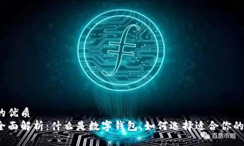 思考一个的优质  
数字钱包全面解析：什么是数字钱包，如何选择适合你的数字钱包？