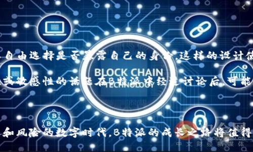   B特派：无实名制的信任与匿名交流平台 / 

 guanjianci B特派, 无实名制, 匿名交流, 社交平台 /guanjianci 

随着社交网络的迅速发展，越来越多的人们选择在互联网平台上表达自己的观点和想法。B特派正是这样一个平台，它允许用户进行匿名交流，无需实名注册。这种功能在保障用户隐私和自由表达的同时，也引发了一些争议和思考。本文将深入探讨B特派的特点、优势以及可能面临的挑战，并回答一些与之相关的常见问题。

一、B特派的基本功能和特色
B特派作为一个全新的社交平台，其核心理念是让用户在保持匿名的前提下，畅所欲言。在这个平台上，不同于传统社交媒体，用户无需提供任何个人信息即可注册账户。例如，用户仅需输入一个昵称和电子邮件地址就可以开始参与讨论和分享。

这种匿名模式的设计有几个优势。首先，它保护了用户的隐私。许多人因为担心自己的言论被追踪或与个人身份挂钩而不敢在网络上发表意见。而在B特派上，用户可以尽情表达自己，这在一些敏感议题的讨论中尤为重要。

其次，匿名性促进了更加真实和直接的交流。在许多社交平台上，人们往往由于社交压力或自我审查而不愿意发表真实的看法。而B特派的匿名特性让用户能够毫无顾忌地分享观点，从而增强了讨论的深度和广度。

二、B特派的优势
B特派的无实名制使其在竞争激烈的社交媒体市场中脱颖而出。首先，它能够吸引那些对隐私有较高需求的用户。越来越多的人开始意识到个人信息泄露的风险，而B特派正好迎合了这一需求。用户的匿名行为可以有效降低泄露个人信息的危险。

其次，B特派为特定群体提供了一个安全的交流空间。例如，LGBTQ 社群、心理健康问题讨论者以及其他一些小众群体有时在主流社交平台上感受到压力或偏见。B特派为这些群体提供了一个相对安全的环境，让他们可以自由分享经验和获取支持。

此外，B特派的匿名机制也激发了用户的创造力。在没有身份标签的情况下，用户更容易尝试不同的观点和讨论方式，从而创造出更丰富的内容。例如，许多用户可能会在平台上进行角色扮演或创作虚构故事，进一步推动社区的活跃度。

三、B特派面临的挑战
尽管B特派的无实名制提供了诸多优势，但它也面临着一些挑战。其中最主要的问题是内容的真实性和审核机制。由于用户的身份是匿名的，平台难以追踪恶意用户的行为，这可能会导致一些用户在平台上发布虚假信息或进行骚扰。

此外，匿名性也可能使得某些用户在讨论平台上没有任何顾忌地发表过激言论，从而导致平台的环境变得不健康。为了维护社区的和谐与安全，B特派需要建立有效的内容审核机制和用户举报系统，以提升用户的参与感和保护其合法权益。

四、用户如何在B特派上安全交流
为了在B特派上确保安全和顺畅的交流，用户可以采取几个措施。首先，虽然B特派允许匿名注册，但用户仍然应避免使用过于显眼的昵称或识别信息，以保护自己的隐私。其次，用户在分享个人经历或观点时，应注意信息的敏感性，以免在无意间暴露自己的真实身份。

此外，积极参与社区的管理也有助于提高平台的安全性。例如，通过举报不当内容或不友好的行为，用户可以帮助B特派建立一个更加健康的交流环境。这种共同管理的方式能够增强用户之间的信任感和归属感。

相关问题解答

1. 无实名制社交平台的法律风险有哪些？
无实名制的社交平台如B特派，虽然在隐私保护和自由表达方面具有优势，但其法律风险也不容小觑。首先，用户在匿名状态下容易发布侵犯他人名誉权、隐私权或其他合法权益的内容。一旦发生纠纷，平台运营方可能需要承担一定的法律责任。

根据不同国家和地区的法律法规，社交平台的运营者通常需要对用户发布的内容进行一定程度的审核。B特派作为无实名制的平台，可能会面临更高的合规压力。比如，在某些国家和地区，法律要求社交平台必须能追踪到发布者的IP地址或者其他身份信息。若B特派无法提供足够的信息，可能会面临监管处罚或法律诉讼。

在应对法律风险时，B特派需要加强对用户内容的监控和审核机制，制定详细的用户协议和隐私政策，以保护用户和平台自身的合法权益。此外，与法律顾问的合作也将有助于确保平台运营的合规性。

2. B特派如何建立用户信任？
在无实名制的社交平台上建立用户信任是一项极具挑战性的任务。用户的信任通常来源于平台的透明度和安全性。B特派可以通过几个途径来增强用户信任：首先，平台应定期发布透明的内容审核和管理政策，让用户了解内容发布的标准和流程。

其次，B特派应该提供多种举报和反馈渠道，以便用户在遇到问题时可以快速联系平台管理。此外，鼓励用户参与到社区的管理中，培养用户的责任感和归属感，有助于增强信任。

另外，定期进行用户满意度调查，听取用户的反馈和建议，也能帮助B特派进一步完善平台功能，营造良好的用户体验。通过这些措施，B特派将能在用户中建立起更加稳固的信任。

3. 匿名交流的心理影响是什么？
匿名交流的心理影响是一个复杂而多面的课题。对于许多用户来说，匿名性提供了心理上的舒适感，使他们更容易表达真实的自我。在某些情况下，如表达对社会问题的看法或分享个人经历，匿名交流能够降低焦虑和恐惧感，让用户感到安全。

然而，匿名交流也可能产生一些负面影响。由于缺乏身份约束，某些用户可能会采取更激进或偏激的言论，导致讨论氛围的恶化。此外，过度的匿名性可能使得某些人沉迷其中，倾向于在网上建立虚幻的人设，影响其真实生活。

因此，合理引导匿名交流的方式与内容，鼓励用户在保持匿名的同时进行健康、理性的讨论，对于维护平台的心理健康环境至关重要。

4. B特派与其他社交平台的区别是什么？
B特派与其他社交平台最大的区别在于其无实名制的注册模式。与Facebook、微博等需要用户实名注册的社交平台相比，B特派让用户可以自由选择是否暴露自己的身份，这样的设计使其吸引了一部分对隐私有较高要求的用户。

此外，B特派在内容的自由度上较其他主流平台更具包容性，用户可以倾诉自己的想法和经历，而不必担心被人识别。此外，某些具有争议性或敏感性的话题在B特派中经过讨论后，可能更能引起真实的共鸣和反响，激发用户的参与度。

最后，B特派倡导个体在匿名环境下的真实交流，鼓励用户探索不同的讨论方式和创作风格，这种独特性使其在众多社交平台中独树一帜。

总的来说，B特派以无实名制为特点，为用户提供了一个自由表达的社交平台，同时也需要应对各种挑战，确保社区的良性发展。在充满机遇和风险的数字时代，B特派的成长之路将值得关注。