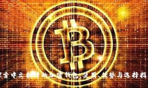 探索中文翻译的加密钱包：使用、优势与选择指南