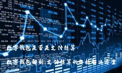 数字钱包是否是支付结算

数字钱包解析：支付结算的终极解决方案
