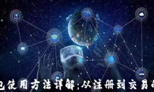 
比特派钱包使用方法详解：从注册到交易的完整指南