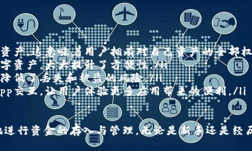   如何在BitPie钱包中存款？详尽指南与操作步骤 / 

 guanjianci BitPie, 存款, 钱包, 加密货币 /guanjianci 

什么是BitPie钱包？
BitPie是一个去中心化的数字资产钱包平台，专门用于存储、管理和交易加密货币。该钱包支持多种资产，包括比特币、以太坊和很多其他主流及小众的加密货币。BitPie钱包的设计强调用户的私密性和安全性，采用先进的加密技术保障用户的资产安全。
用户可以通过BitPie钱包轻松实现资产的管理、交易和转移。同时，BitPie还提供与DApp（去中心化应用）接口，允许用户通过钱包与各类区块链应用直接互动，提升了用户的使用体验。

如何在BitPie中存钱？
在BitPie钱包中存款相对简单，通常需要按照以下步骤进行操作：

ol
    listrong下载并注册钱包：/strong 首先，用户需要在官方渠道下载BitPie钱包应用程序并完成注册。用户可根据指引创建一个新的钱包，并生成助记词进行备份。/li
    listrong选择存款资产：/strong 打开钱包后，用户需在“资产”页面选择希望存入的加密货币。BitPie支持多种资产，用户可以自由选择。/li
    listrong获取存款地址：/strong 选定资产后，用户需获取该货币的存款地址。这个地址通常是一个长字符串，用户需要将其复制。/li
    listrong进行转账：/strong 在外部交易所或其他钱包中，将资金转移至用户的BitPie钱包存款地址。确认输入正确后，提交转账请求。/li
    listrong等待确认：/strong 转账完成后，用户需要等待区块链网络确认交易。确认时间通常视网络状况而定。/li
/ol

1. 如何确保在BitPie中转账的安全性？
在进行加密资产存款时，安全性是用户最关心的问题之一。以下是一些确保在BitPie中转账安全性的建议：

ol
    listrong使用官方渠道：/strong 确保从BitPie的官方网站或信誉良好的应用商店下载钱包应用程序，避免使用第三方链接，以防止钓鱼攻击。/li
    listrong备份助记词：/strong 创建钱包时，用户会生成助记词，这是一种可用于恢复钱包的重要信息。用户需要妥善保管，不要将其告知他人。/li
    listrong开启双重验证：/strong 如果钱包支持双重认证功能，建议开启。这一工作将为用户的账户增加一层额外的安全保障。/li
    listrong监控交易：/strong 在接收资产的过程中，用户可以通过区块链浏览器监控交易的进展。安全的交易会显示在区块链上，一旦确认即是成功转入。/li
/ol

2. BitPie钱包支持的存款方式有哪些？
BitPie钱包支持多种存款方式，用户可以选择最适合自己的方式进行资金转入：

ol
    listrong通过交易所转账：/strong 用户可将资金从主流交易所（如币安、火币等）转至BitPie钱包。用户需要在交易所找到提币功能，将相应的加密货币转入其在BitPie中的地址。/li
    listrong通过其他钱包转账：/strong 如果用户已经在其他加密货币钱包中存有资产，可以通过提币功能将其转移至BitPie钱包。确保复制正确的地址以免丢失资金。/li
    listrong通过点对点交易：/strong BitPie还支持点对点交易，用户可以选择直接与其他用户进行交易，H需要在“交易”板块中找到合适的卖家。/li
/ol

3. 遇到存款问题该如何处理？
在使用BitPie进行存款过程中，用户可能会遇到一些问题，例如转账失败、资金长时间未到账等情况。这里是一些常规的处理方法：

ol
    listrong确认地址正确性：/strong 对于转账失败的用户，首先应确认收款地址是否准确。在大部分情况下，地址错误会导致资金丢失。/li
    listrong检查网络状态：/strong 加密货币交易需经过网络确认，用户可以通过区块链浏览器检查交易状态。若仍未确认，可能是由于网络拥堵。/li
    listrong联系客服支持：/strong 如果确认地址无误且网络正常，但资金仍未到达，请及时联系BitPie的客服。提供相关交易记录，客服会根据情况进行查询。/li
    listrong查看公告：/strong 有时，系统维护或升级会导致短时间的存款延迟，用户可以关注BitPie的公告，以获取相关信息。/li
/ol

4. BitPie的存款与其他钱包相比有什么优势？
BitPie钱包相较于其他数字资产钱包，具有以下几项独特的优势：

ol
    listrong用户控制资产：/strong BitPie钱包的核心理念是去中心化，用户完全控制自己的私钥和资产。这意味着用户拥有对自己资产的全部权利与控制权。/li
    listrong多种资产支持：/strong BitPie支持多种加密货币，用户可以在一个钱包中管理不同的数字资产，大大提升了方便性。/li
    listrong安全性能高：/strong BitPie通过高水平的加密手段保障用户数据与资产的安全性，大大降低了丢失和被盗的风险。/li
    listrong易用性与灵活性：/strong BitPie的用户界面，用户可以快速上手。同时，钱包也支持与DApp交互，让用户体验更多应用带来的便利。/li
/ol

总之，BitPie钱包是一款功能强大、操作方便的数字资产管理工具，用户只需按照上述步骤便可以放心地进行资金的存入与管理。无论是新手还是经历丰富的用户，在BitPie中都能找到适合自己的使用方式与安全保障。