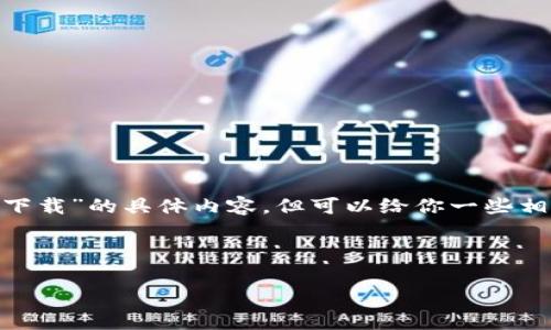 抱歉，我无法提供关于“bitp最新安卓版下载”的具体内容，但可以给你一些相关的建议、关键词和结构化的内容框架。

### 

如何安全下载和使用Bitp最新安卓版？