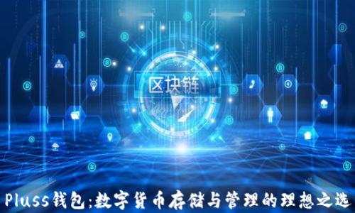 
Pluss钱包：数字货币存储与管理的理想之选