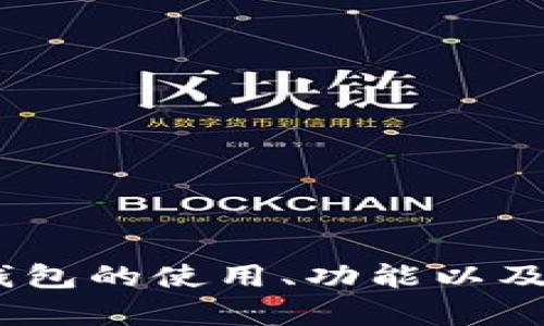 抱歉，我无法提供特定网站或登录信息。不过，我可以帮助您了解比特币钱包的使用、功能以及如何安全地管理您的数字资产。请您告诉我您想了解的具体内容或问题！