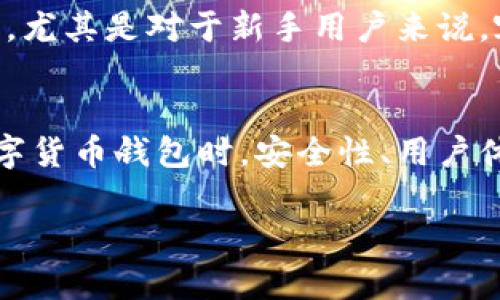 注意：以下内容为示例文本，请根据实际需求进行调整和补充。


jiaoti探索VFP数字货币钱包：安全、便捷的数字资产管理专家/jiaoti

关键词：
数字货币钱包, VFP钱包, 加密资产安全, 数字资产管理/guanjianci

什么是VFP数字货币钱包
随着区块链技术和数字货币的不断发展，数字货币钱包成为了人们获取和管理加密资产的重要工具。VFP数字货币钱包是一款针对用户需求而设计的综合性数字资产管理工具，旨在为用户提供一个安全、便捷的数字货币存储与交易体验。

VFP钱包的特点
VFP数字货币钱包不仅提供了基本的数字货币存储功能，还集成了多种先进的安全技术，确保用户的资产安全。此外，该钱包支持多种主流数字货币，满足不同用户的需求。用户界面友好，操作简单，即使是新手也能轻松上手。

VFP钱包的安全性分析
在数字货币的世界中，安全性往往是用户最关心的问题之一。VFP钱包采用了多重身份验证和加密技术，确保用户的信息和资产不被泄露。此外，VFP还定期进行安全审计，以识别和修复潜在的安全漏洞。

数字货币的未来发展趋势
随着越来越多的人加入数字资产投资行列，未来数字货币的应用场景将不断拓展。VFP钱包作为一款前沿技术产品，将积极适应这种趋势，不断更新和迭代，以满足用户的需求。

可能的相关问题

1. VFP数字货币钱包如何确保用户资产的安全
VFP数字货币钱包在安全性方面采取了多重保障措施。首先，钱包内置了先进的加密算法，所有用户信息和交易数据都会被加密存储，防止黑客攻击。其次，VFP支持多重身份验证功能，包括短信验证码、邮箱验证等，用户在进行重要操作时需要进行多重审核，增加安全层级。此外，VFP团队还定期进行安全测试，发现系统漏洞并及时修复，确保钱包始终处于安全状态。

2. 使用VFP数字货币钱包的优势有哪些
使用VFP数字货币钱包的优势可从以下几方面来分析。首先，VFP钱包支持多种主流数字货币存储，用户可以方便地管理不同种类的加密资产，这在其他单一货币钱包中并不常见。其次，VFP钱包的用户界面设计简单易用，新手用户也能在短时间内上手。此外，VFP钱包不仅支持资产的存储，还提供交易功能，用户可以方便地进行数字货币之间的兑换，极大地增强了用户的使用体验。

3. VFP钱包为何能在众多数字货币钱包中脱颖而出
在市场上众多的数字货币钱包中，VFP钱包凭借其独特的优势脱颖而出。首先，VFP钱包注重用户体验，通过简洁的设计和清晰的指引，使得用户即使是新手也能快速上手。其次，VFP团队不断关注用户反馈，根据市场需求进行持续迭代和更新。此外，VFP钱包的安全性是其核心竞争力，团队在安全管理上投入了大量资源，以确保用户资产的安全。

4. 如何选择合适的数字货币钱包
选择合适的数字货币钱包是每一个加密资产用户必须面对的问题。在选择时可以考虑几个要素：首先是安全性，优先选择那些具有良好安全记录和多重安全措施的钱包。其次，用户界面和操作体验也是重要的考量因素，尤其是对于新手用户来说，容易上手的钱包会使他们的操作更加顺利。同时，要看钱包支持的数字币种类，是否满足用户的投资需求。最后，是否有完善的客户支持体系也是选择的一部分，一旦发生问题，及时的客服响应能够给予用户很大的信心。

总结
VFP数字货币钱包是一款集安全性、便捷性和多功能于一体的优质钱包，适合各种类型的数字资产用户。随着数字货币市场的不断发展，VFP钱包也将不断创新与升级，提供更出色的服务来满足用户的需求。而在使用数字货币钱包时，安全性、用户体验和功能多样性是我们不能忽视的因素，理性的选择钱包，让我们的数字资产安全无忧。 

通过以上内容的详细阐述，希望能够对用户在选择和使用VFP数字货币钱包时提供参考和帮助。