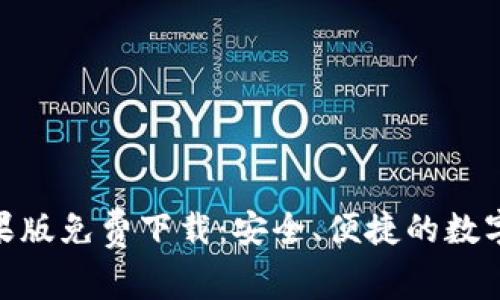 Bitpie钱包苹果版免费下载：安全、便捷的数字货币管理利器