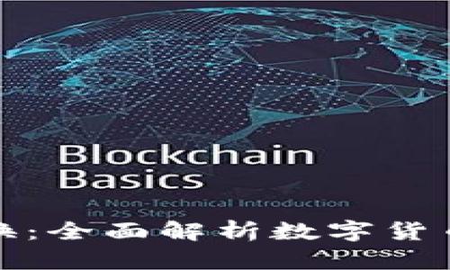 数字钱包如何兑换：全面解析数字货币交易与兑换流程