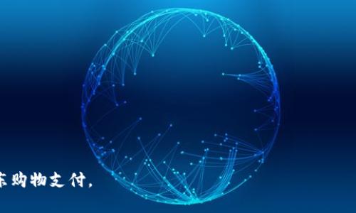 如何用数字钱包在京东进行方便快捷的付款

数字钱包, 京东, 在线购物, 电子支付/guanjianci

数字钱包的概述
在现代社会，数字钱包作为一种方便的支付方式，越来越受到消费者的青睐。数字钱包是一种在线或移动应用程序，允许用户以数字形式存储和管理他们的支付信息。用户可以通过数字钱包进行购物、转账和兑换积分等操作，而不必携带现金或实体信用卡。许多主流商家和电商平台，比如京东，都已经支持数字钱包支付，极大地方便了用户的购物体验。

如何在京东使用数字钱包支付
如果你想在京东使用数字钱包进行付款，首先需要确保你的数字钱包已经设置好，并且账户中有足够的资金。以下是使用数字钱包在京东付款的简要步骤：
ol
    listrong下载并安装数字钱包应用：/strong根据你的手机操作系统，从应用商店下载适合的数字钱包应用，例如支付宝、微信支付等，并完成注册和实名认证。/li
    listrong充值数字钱包：/strong将资金充值到你的数字钱包中，可以通过银行转账、信用卡支付，或者与朋友之间的转账完成。/li
    listrong在京东购物：/strong打开京东APP，浏览你想购买的商品，将其加入购物车。/li
    listrong选择支付方式：/strong在结算页面，选择“数字钱包”作为你的支付方式，系统会引导你完成支付操作。/li
    listrong完成支付：/strong确认支付信息无误后，输入必要的支付密码或使用指纹识别确认支付，支付后你会收到相应的订单信息。/li
/ol

数字钱包支付的优势
使用数字钱包在京东等平台购物有许多优势：
ul
    listrong安全便利：/strong数字钱包通常提供多重安全保护，减少了使用现金或银行卡的风险。/li
    listrong快速支付：/strong数字钱包支持“一键支付”功能，购物流程更加顺利，节省时间。/li
    listrong交易记录：/strong用户可以方便地查看消费记录，便于管理财务。/li
    listrong优惠活动：/strong许多数字钱包提供额外的优惠、返现等活动，能够帮助用户节省更多购物成本。/li
/ul

常见问题解答

1. 使用数字钱包支付会产生费用吗？
在使用数字钱包支付时，用户会关心是否会产生额外费用。一般情况下，主流的数字钱包在支付商户款项时是没有手续费的。但有些情况下，例如提现或将资金转到银行账户时，可能会收取一定的手续费。建议用户在使用数字钱包时，先查看相关费用说明或者咨询客服，确保自己的权益。

2. 如何保障数字钱包的安全性？
数字钱包的安全性是用户非常关注的问题。为了保障数字钱包的安全性，用户可以采取以下几个措施：
ul
    listrong设置复杂密码：/strong确保你的数字钱包有一个复杂的、难以猜测的密码，并定期更换。/li
    listrong启用双重身份验证：/strong许多数字钱包提供双重身份验证功能，建议用户开启，以增加账户的安全性。/li
    listrong注意应用更新：/strong定期检测并更新数字钱包应用，确保使用的是最新版本，减少信息安全隐患。/li
    listrong及时监控账户动态：/strong务必及时检查交易记录，发现异常情况立即采取措施，避免经济损失。/li
/ul

3. 如果支付失败该怎么办？
在使用数字钱包进行京东付款时，有时会遇到支付失败的情况，可能是由于余额不足、网络问题或其他原因。对此，用户可以采取以下措施：
ol
    listrong检查余额：/strong确认数字钱包的余额是否足够支付所购商品的金额。如果余额不足，需要先进行充值。/li
    listrong重试支付：/strong如果支付因为网络问题而失败，可以尝试重新连接网络后再次进行支付。/li
    listrong联系客服：/strong如果多次尝试仍旧失败，建议联系数字钱包客服或京东客服，寻求帮助和解决方案。/li
/ol

4. 在京东使用数字钱包支付的常见问题有哪些？
除了支付过程中可能遇到的问题，用户在使用数字钱包在京东购物时还可能遇到一些其他相关问题，包括：
ul
    listrong支持的数字钱包种类：/strong京东支持多种数字钱包支付方式，不同种类的数字钱包可能存在使用限制，建议用户事先了解与选择。/li
    listrong兑付问题：/strong有些数字钱包可能和京东的优惠活动挂钩，用户需查看是否可享受相关优惠。/li
    listrong退款流程：/strong如果购买的商品需要退款，数字钱包的退款流程可能较为复杂，用户需提前了解相关规定。/li
    listrong账户冻结：/strong如果因为异常活动或者自动监测机制导致数字钱包账户被冻结，用户需要及时联系客服进行解冻。/li
/ul

综上所述，通过合理使用数字钱包，在京东进行便利的支付，并能够有效享受在线购物的多种优势。希望本文能帮助你更好地理解和使用数字钱包进行京东购物支付。