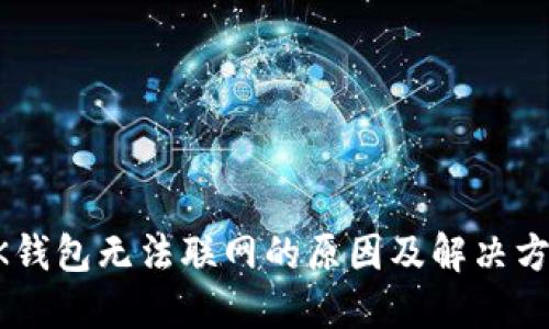 BK钱包无法联网的原因及解决方案