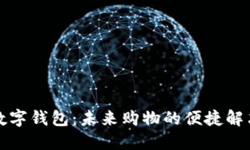 商店数字钱包：未来购物的便捷解决方案