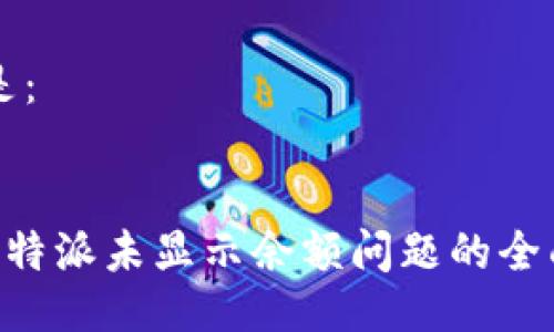 可以是：


解决B特派未显示余额问题的全面指南