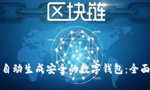 如何自动生成安全的数字钱包：全面指南