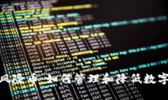 数字钱包风险币：如何管理和降低数字资产风险