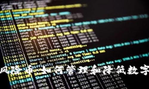数字钱包风险币：如何管理和降低数字资产风险