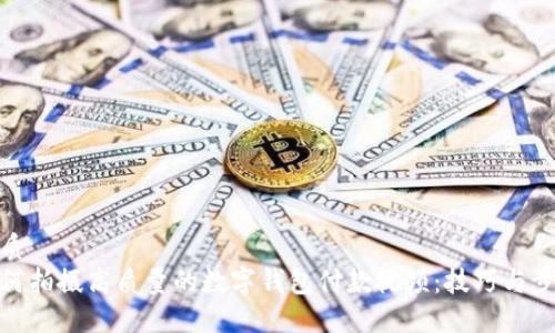 优质
如何拍摄高质量的数字钱包付款视频：技巧与步骤