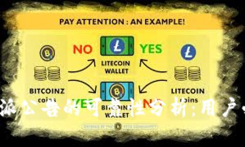 b特派公告的可靠性分析：用户必读