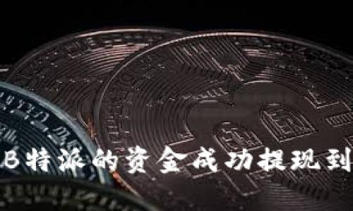 如何将B特派的资金成功提现到银行卡