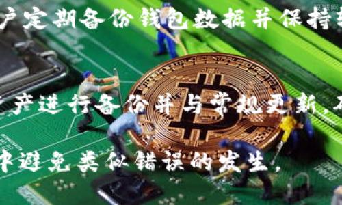 biao ti用B特派钱包找回转错地址的BTC/biao ti
比特币, B特派钱包, 转账错误, 找回比特币/guanjianci

在当今数字货币的世界中，比特币已经成为许多人投资和交易的热门选择。然而，随着比特币的普及，转账错误也日渐成为一个普遍问题。有些用户可能会不小心将比特币转错地址，这种情况下该如何处理呢？在本篇文章中，我们将重点讨论如何利用B特派钱包找回转错地址的比特币，同时对这个话题进行深入的分析。

B特派钱包是一款在比特币社区中备受推崇的钱包应用，其安全性和便捷性吸引了一大批用户。但即便如此，许多用户对如何在转账错误的情况下进行反向操作仍然充满疑问。在深入探讨之前，我们需要了解比特币的基本运作原理及其不可逆性的特点，进而才能进入解决方案的讨论。

比特币的不可逆性
比特币的一个核心特点是交易的不可逆性。一旦交易被广播到网络并被确认，交易信息就被永久记录在区块链上。因此，转账一旦被确认，就无法直接撤销。无论你选择转账至何地址，风险始终存在。用户在使用B特派钱包时如果不小心输入了错误的地址，几乎不可能直接通过钱包的操作找回这部分比特币。

如何使用B特派钱包进行确认和查找转账
首先，可以在B特派钱包中查看交易记录，确认转账的状态。若该交易已被确认，用户将无法直接退还比特币。但仍有一些方式可以尝试找回资金。例如，如果转账的接收地址是一个可以管理的地址（例如由某人控制的钱包），用户可以尝试与该地址的拥有者联系，看看是否能够挽回损失。

此外，B特派钱包用户可以记录下交易的Hash值，通过区块浏览器搜寻交易详情，了解资金流向和状态。这部分信息对于尝试恢复交易或与其他方协商至关重要。

转账错误后的应对措施
一旦用户确认转账是错误的，以下是几项应对措施：
ul
listrong联系接收方：/strong如果是将比特币转至他人的地址，试着联系接收方请求退款。/li
listrong检查多签地址：/strong如果比特币转入的是一个多重签名的地址，可能需要多个签名人同意才能取回资产，这种情况下找回比特币的难度降低。/li
listrong利用区块链的透明性：/strong用户可以通过区块链浏览器查找交易记录，有助于发现比特币的归属和移动情况。/li
listrong备份并安全存储私钥：/strong确保你在使用钱包时始终备份私钥，以避免钱包丢失或被盗的情况。/li
/ul

了解比特币地址的类型
在深入讨论如何利用B特派钱包找回转错地址的比特币前，我们需要了解比特币地址的类型，例如普通地址（P2PKH）、隔离见证地址（SegWit 地址）和其他类型，这样用户在转账时才能更加清晰地输入。各类地址的存在可以提高交易的灵活性甚至安全性，但同时也可能导致更多的转账错误。了解这些不同类型的地址，将有助于减少错误的出现概率。

这种类型的知识不仅能够帮助用户在使用B特派钱包时避免错误，也能够让他们在未来的交易中更加小心，减少损失的可能性。

如何预防转账错误
在讲述如何找回转错地址的比特币之前，我们还需要强调预防的重要性。以下是一些方法，能够有效减少错误转账的发生：
ul
listrong仔细核对地址：/strong在输入地址之前，多次核对，确保没有拼写错误或不必要的空格。/li
listrong使用扫描二维码：/strong如果可能，使用二维码扫描功能将地址导入钱包，而不是手动输入。/li
listrong保持软件更新：/strong确保B特派钱包和手机软件保持最新状态，以减少潜在的故障或安全隐患。/li
listrong学习与训练：/strong提升对比特币和钱包功能的理解，减少因无知导致的错误。/li
/ul

总结
总的来说，找回转错地址的比特币是一项复杂的任务，尤其是在比特币交易的不可逆特性下。虽然B特派钱包本身不提供直接的找回服务，但用户可以采取一些方法尝试弥补损失。同时，最有效的方法仍然是预防，确保每次交易的地址和金额均经过严谨审核。

常见问题

1. 转错地址了，能否通过B特派钱包直接找回？
在大多数情况下，B特派钱包不会提供直接找回功能。由于比特币交易的不可逆性，一旦交易被确认，用户无法直接通过钱包界面进行撤销操作。因此，如果发生了转账错误，用户需要寻求其他方法，例如通过联系接收方。同时，用户也可以检查交易的Hash值，并通过区块链查询工具查看交易详情，了解资金流向。

2. 如果转账到交换所地址，该如何操作？
如果用户转账到交易所的地址，这可能情况稍有不同。许多交易所都提供了客户服务，用户可以尝试与平台客服联系，一些交易所可能允许用户提供转账证明来恢复错误的资金。同时，用户应保持和交易所的沟通，了解恢复过程中的每一步，确保信息的准确传递。

3. 我是否还可以再次使用B特派钱包进行交易？
如果用户在B特派钱包中发生过转账错误，这并不影响继续使用钱包进行其他交易。用户只需在下一次交易中更为谨慎，确保地址信息的输入正确。然而，建议用户定期备份钱包数据并保持软件更新，以提升整体安全性。

4. 如何更好地保障我的比特币安全？
保障比特币安全可以采取多重措施。首先，使用冷钱包进行离线存储，避免黑客攻击的风险。其次，确保钱包的私钥绝对保密，不与他人分享。此外，定期对比特币资产进行备份并与常规更新，确保钱包始终处于最佳安全状态。最后，提升对数字货币的了解，学习如何使用多重签名和其他安全工具，降低资产风险。

以上是关于用B特派钱包找回转错地址的比特币的深入探讨及相关问题的解答。希望本文能够帮助用户提高对数字货币资金管理的深入理解，并在未来的交易中避免类似错误的发生。