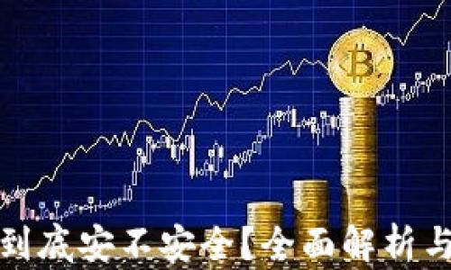 
加密钱包到底安不安全？全面解析与风险防范