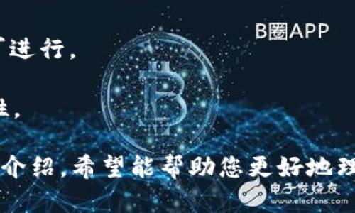    如何下载和使用Bitkeep官网钱包  / 
 guanjianci  Bitkeep, 钱包下载, 加密货币, 数字资产  /guanjianci 

在现代数字经济中，加密货币的使用愈发普及，随之而来的便是对安全且方便的加密货币钱包的需求。其中，Bitkeep作为一款多链数字资产钱包，因其出色的功能和用户体验而受到广泛关注。本文将为您详细介绍如何下载和使用Bitkeep官网钱包，帮助您安全管理您的数字资产。

什么是Bitkeep钱包？

Bitkeep钱包是一款支持多种区块链资产的数字资产钱包，旨在为用户提供安全、便捷的数字资产管理服务。它不单支持比特币、以太坊等主流数字货币，甚至还支持众多小众币种，提供了用户个性化的资产管理选择。同时，Bitkeep钱包具备去中心化、匿名性以及安全性等特性，成为用户理想的选择之一。

Bitkeep钱包的主要特点

Bitkeep钱包最显著的特点包括：
ul
    listrong多链支持：/strong支持众多不同类型的区块链资产，用户可以在一个钱包中管理多个钱包地址，方便快捷。/li
    listrong安全性：/strong通过私钥保留在用户本地，确保用户的资产安全。Bitkeep还提供了多重签名技术，進一步增强了钱包的安全性。/li
    listrong用户友好界面：/strongBitkeep钱包界面，即使是刚接触数字资产的用户也能轻松上手。/li
    listrong社区支持：/strong在Bitkeep钱包中，用户可以随时进入社区，与其他用户分享经验，并获得最新资讯。/li
/ul

如何下载Bitkeep钱包

Bitkeep的钱包下载过程十分简单，下面将为您详细介绍如何进行下载：

第一步，访问Bitkeep的官方网站。确保您下载的是官网版本，以保证软件的安全性和完整性。您可以在搜索引擎中输入“Bitkeep官网”，找到官方网站链接。

第二步，在官网上找到“下载”选项。根据您的设备类型，选择适合您的操作系统版本。例如，如果您是Android用户，可以选择Android版本下载；如果您是iOS用户，则下载iOS版本。

第三步，下载完成后，根据提示进行安装。一般而言，安装过程较为简单，您只需按照屏幕上的指示进行操作即可。

第四步，安装完成后，打开Bitkeep钱包应用，您将看到欢迎页面。在这里，您可以选择创建新钱包或导入已有钱包。

创建和设置Bitkeep钱包

创建新的Bitkeep钱包非常简单。下面是一些详细步骤：

首先，在欢迎页面上选择“创建新钱包”，系统会要求您设置一个密码。务必选择一个强密码，以确保您的钱包安全。

接着，系统将给您提供一个助记词（通常是12个或24个英语单词），这是您钱包安全的重要保障。请务必将此助记词妥善保管，不要与他人分享，亦不要将其存储在电子设备上。若您忘记了密码或丢失了设备，可以使用此助记词恢复钱包。

在完成这些步骤后，您就成功创建了自己的Bitkeep钱包。您可以开始添加资产、发送和接收加密货币、参与DeFi等操作。

如何使用Bitkeep钱包

使用Bitkeep钱包的过程十分直观，您可以按照以下步骤进行：

首先，登陆您的Bitkeep钱包，输入您设置的密码。进入主界面后，您可以查看当前资产信息，包括您的各种数字货币及其实时汇率。

其次，如果您想要发送数字资产，可以点击“发送”按钮，输入接收方的地址以及您想要发送的金额。请确保地址正确，操作完成后，该笔交易将会在区块链上进行确认。

如果您想要接收资产，只需点击“接收”按钮，钱包会生成一个唯一的地址，您可以将此地址分享给别人，以便接收数字资产。此外，您还可以使用二维码方式来接收资产。

最后，Wallet还提供了DeFi、DApp和NFT等功能，您可以在钱包内直接访问不同的DeFi项目，参与流动性挖矿、借贷及其他活动。

常见问题解答

1. Bitkeep钱包安全吗？

安全性是许多用户关心的问题，Bitkeep钱包在安全性方面做了多重保障。

首先，Bitkeep采用了私钥存储在用户本地的方式，确保用户的资产不会因为网络安全问题而受到威胁。在这个架构下，只有用户自己掌握自己的私钥，任何人都无法在未获得授权的情况下访问用户的资产。

其次，Bitkeep还支持多重签名，用户可以根据自己的需求设置多重签名的条件，提高资金的安全性。此外，Bitkeep也定期对钱包进行安全性审计，确保没有安全漏洞。

同时，Bitkeep积极进行安全教育，提醒用户注意不要泄露自己的助记词和密码，使用强密码以及启用双重认证等措施，最大化保障用户资产安全。

2. 如何恢复Bitkeep钱包？

在某些情况下，用户可能会需要恢复Bitkeep钱包，例如设备丢失、密码遗忘等情况。Bitkeep提供了简单的方法帮助用户进行恢复。

首先，您需要下载并安装Bitkeep钱包应用，跟随初始设置的步骤，选项中会有“恢复钱包”功能。选择此功能后，系统将提示您输入助记词。

您需要按照给出的顺序输入您的助记词，确保它们完全正确。输入完成后，如果信息无误，系统将成功恢复您的钱包。

需要注意的是，助记词是唯一能够帮助您恢复钱包的方式，因此请务必将其妥善保管、切勿泄露给他人。

3. Bitkeep支持哪些币种？

Bitkeep钱包支持多种主流和小众的加密货币，提供用户丰富的资产管理选择。

主要支持的平台包括比特币、以太坊、瑞波币、莱特币等。同时，由于Bitkeep钱包被设计成多链钱包，可以兼容数以百计的数字资产。用户可以使用Bitkeep钱包来存储、兑换和管理不同类型的币种。

如果您在Bitkeep钱包中找不到想要的币种，可能是其尚未支持该币种。在这种情况下，可以考虑向Bitkeep团队反馈，许多用户的需求都会被开发团队所采纳，以便后续的版本更新中支持更多的币种。

4. 如何更新Bitkeep钱包？

保持钱包软件的更新至关重要，能够确保您始终使用最新的功能和安全补丁。更新Bitkeep钱包的方式与下载钱包时的方式相似。

首先，您可以定期检查Bitkeep官网或应用商店，查看是否有新版本发布。如果有新版本发布，您会在应用内收到更新提示，点击“更新”即可进行。

在更新过程中请确保设备有稳定的互联网连接，避免中途断线导致更新失败。更新完成后，您可以体验到新功能和，也能提升钱包的安全性。

总结来说，Bitkeep钱包是一款功能强大的数字资产管理工具，用户只需轻松下载与安装，便能全面管理自己的数字资产。通过本文的详细介绍，希望能帮助您更好地理解如何使用Bitkeep钱包，并确保自己的资产安全。