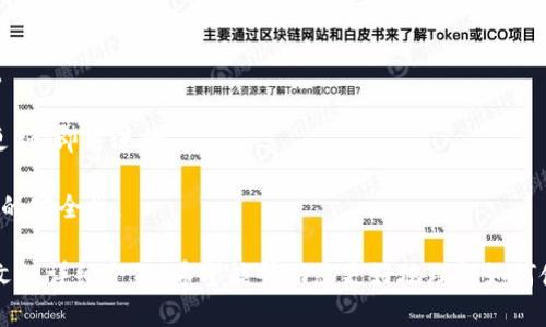    如何下载和使用Bitkeep官网钱包  / 
 guanjianci  Bitkeep, 钱包下载, 加密货币, 数字资产  /guanjianci 

在现代数字经济中，加密货币的使用愈发普及，随之而来的便是对安全且方便的加密货币钱包的需求。其中，Bitkeep作为一款多链数字资产钱包，因其出色的功能和用户体验而受到广泛关注。本文将为您详细介绍如何下载和使用Bitkeep官网钱包，帮助您安全管理您的数字资产。

什么是Bitkeep钱包？

Bitkeep钱包是一款支持多种区块链资产的数字资产钱包，旨在为用户提供安全、便捷的数字资产管理服务。它不单支持比特币、以太坊等主流数字货币，甚至还支持众多小众币种，提供了用户个性化的资产管理选择。同时，Bitkeep钱包具备去中心化、匿名性以及安全性等特性，成为用户理想的选择之一。

Bitkeep钱包的主要特点

Bitkeep钱包最显著的特点包括：
ul
    listrong多链支持：/strong支持众多不同类型的区块链资产，用户可以在一个钱包中管理多个钱包地址，方便快捷。/li
    listrong安全性：/strong通过私钥保留在用户本地，确保用户的资产安全。Bitkeep还提供了多重签名技术，進一步增强了钱包的安全性。/li
    listrong用户友好界面：/strongBitkeep钱包界面，即使是刚接触数字资产的用户也能轻松上手。/li
    listrong社区支持：/strong在Bitkeep钱包中，用户可以随时进入社区，与其他用户分享经验，并获得最新资讯。/li
/ul

如何下载Bitkeep钱包

Bitkeep的钱包下载过程十分简单，下面将为您详细介绍如何进行下载：

第一步，访问Bitkeep的官方网站。确保您下载的是官网版本，以保证软件的安全性和完整性。您可以在搜索引擎中输入“Bitkeep官网”，找到官方网站链接。

第二步，在官网上找到“下载”选项。根据您的设备类型，选择适合您的操作系统版本。例如，如果您是Android用户，可以选择Android版本下载；如果您是iOS用户，则下载iOS版本。

第三步，下载完成后，根据提示进行安装。一般而言，安装过程较为简单，您只需按照屏幕上的指示进行操作即可。

第四步，安装完成后，打开Bitkeep钱包应用，您将看到欢迎页面。在这里，您可以选择创建新钱包或导入已有钱包。

创建和设置Bitkeep钱包

创建新的Bitkeep钱包非常简单。下面是一些详细步骤：

首先，在欢迎页面上选择“创建新钱包”，系统会要求您设置一个密码。务必选择一个强密码，以确保您的钱包安全。

接着，系统将给您提供一个助记词（通常是12个或24个英语单词），这是您钱包安全的重要保障。请务必将此助记词妥善保管，不要与他人分享，亦不要将其存储在电子设备上。若您忘记了密码或丢失了设备，可以使用此助记词恢复钱包。

在完成这些步骤后，您就成功创建了自己的Bitkeep钱包。您可以开始添加资产、发送和接收加密货币、参与DeFi等操作。

如何使用Bitkeep钱包

使用Bitkeep钱包的过程十分直观，您可以按照以下步骤进行：

首先，登陆您的Bitkeep钱包，输入您设置的密码。进入主界面后，您可以查看当前资产信息，包括您的各种数字货币及其实时汇率。

其次，如果您想要发送数字资产，可以点击“发送”按钮，输入接收方的地址以及您想要发送的金额。请确保地址正确，操作完成后，该笔交易将会在区块链上进行确认。

如果您想要接收资产，只需点击“接收”按钮，钱包会生成一个唯一的地址，您可以将此地址分享给别人，以便接收数字资产。此外，您还可以使用二维码方式来接收资产。

最后，Wallet还提供了DeFi、DApp和NFT等功能，您可以在钱包内直接访问不同的DeFi项目，参与流动性挖矿、借贷及其他活动。

常见问题解答

1. Bitkeep钱包安全吗？

安全性是许多用户关心的问题，Bitkeep钱包在安全性方面做了多重保障。

首先，Bitkeep采用了私钥存储在用户本地的方式，确保用户的资产不会因为网络安全问题而受到威胁。在这个架构下，只有用户自己掌握自己的私钥，任何人都无法在未获得授权的情况下访问用户的资产。

其次，Bitkeep还支持多重签名，用户可以根据自己的需求设置多重签名的条件，提高资金的安全性。此外，Bitkeep也定期对钱包进行安全性审计，确保没有安全漏洞。

同时，Bitkeep积极进行安全教育，提醒用户注意不要泄露自己的助记词和密码，使用强密码以及启用双重认证等措施，最大化保障用户资产安全。

2. 如何恢复Bitkeep钱包？

在某些情况下，用户可能会需要恢复Bitkeep钱包，例如设备丢失、密码遗忘等情况。Bitkeep提供了简单的方法帮助用户进行恢复。

首先，您需要下载并安装Bitkeep钱包应用，跟随初始设置的步骤，选项中会有“恢复钱包”功能。选择此功能后，系统将提示您输入助记词。

您需要按照给出的顺序输入您的助记词，确保它们完全正确。输入完成后，如果信息无误，系统将成功恢复您的钱包。

需要注意的是，助记词是唯一能够帮助您恢复钱包的方式，因此请务必将其妥善保管、切勿泄露给他人。

3. Bitkeep支持哪些币种？

Bitkeep钱包支持多种主流和小众的加密货币，提供用户丰富的资产管理选择。

主要支持的平台包括比特币、以太坊、瑞波币、莱特币等。同时，由于Bitkeep钱包被设计成多链钱包，可以兼容数以百计的数字资产。用户可以使用Bitkeep钱包来存储、兑换和管理不同类型的币种。

如果您在Bitkeep钱包中找不到想要的币种，可能是其尚未支持该币种。在这种情况下，可以考虑向Bitkeep团队反馈，许多用户的需求都会被开发团队所采纳，以便后续的版本更新中支持更多的币种。

4. 如何更新Bitkeep钱包？

保持钱包软件的更新至关重要，能够确保您始终使用最新的功能和安全补丁。更新Bitkeep钱包的方式与下载钱包时的方式相似。

首先，您可以定期检查Bitkeep官网或应用商店，查看是否有新版本发布。如果有新版本发布，您会在应用内收到更新提示，点击“更新”即可进行。

在更新过程中请确保设备有稳定的互联网连接，避免中途断线导致更新失败。更新完成后，您可以体验到新功能和，也能提升钱包的安全性。

总结来说，Bitkeep钱包是一款功能强大的数字资产管理工具，用户只需轻松下载与安装，便能全面管理自己的数字资产。通过本文的详细介绍，希望能帮助您更好地理解如何使用Bitkeep钱包，并确保自己的资产安全。
