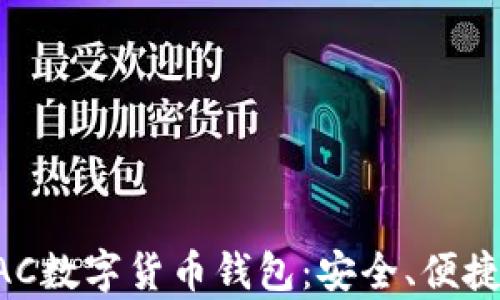 
深入解析AAC数字货币钱包：安全、便捷和未来发展