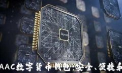 深入解析AAC数字货币钱包：安全、便捷和未来发
