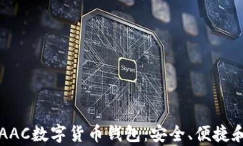 
深入解析AAC数字货币钱包：安全、便捷和未来发展