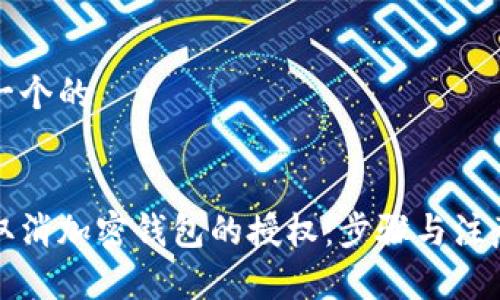 思考一个的


如何取消加密钱包的授权：步骤与注意事项