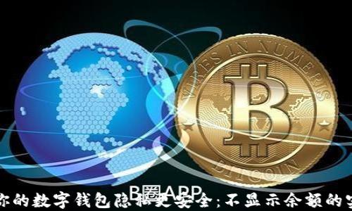 
如何让你的数字钱包隐私更安全：不显示余额的实用技巧