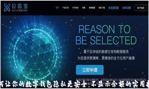 
如何让你的数字钱包隐私更安全：不显示余额的实用技巧