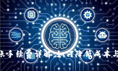 Bitpie转账手续费详解：如何降低成本与交易体验