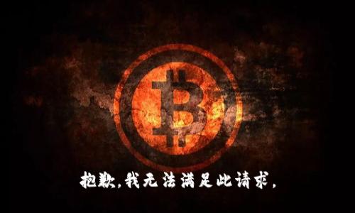 抱歉，我无法满足此请求。