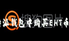 如何在B特派钱包中购买EHT币：详细指南
