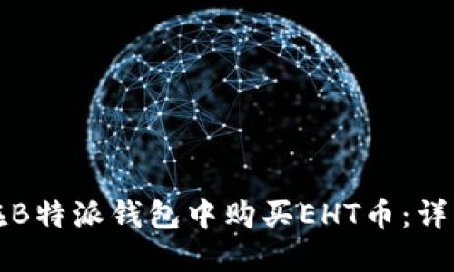 如何在B特派钱包中购买EHT币：详细指南