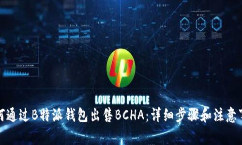 如何通过B特派钱包出售BCHA：详细步骤和注意事项