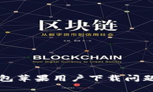 比特派钱包苹果用户下载问题解决指南