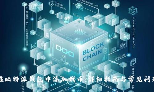 如何在比特派钱包中添加代币：详细指南与常见问题解答