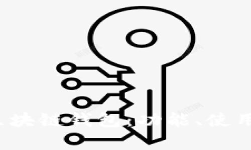 全面解析VVT区块链钱包：功能、使用方法及安全性