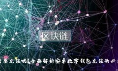 数字钱包需要充值吗？全面解析安卓数字钱包充