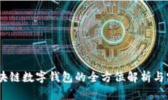USDT区块链数字钱包的全方位解析与实用指南