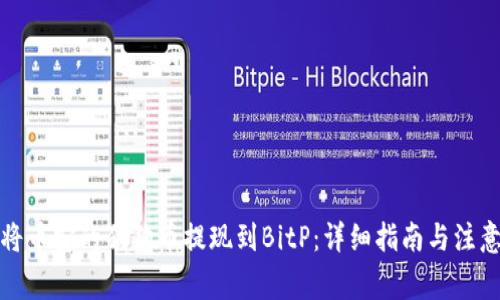 如何将币安的狗狗币提现到BitP：详细指南与注意事项
