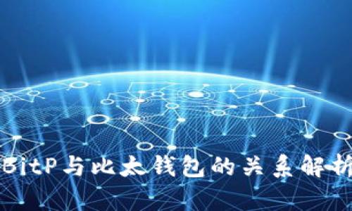BitP与比太钱包的关系解析