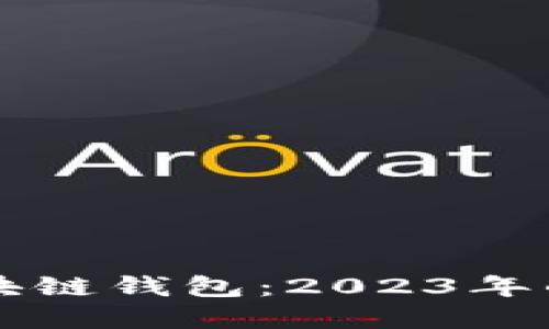 具发展潜力的区块链钱包：2023年的趋势与未来展望