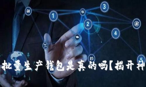比特派批量生产钱包是真的吗？揭开神秘面纱