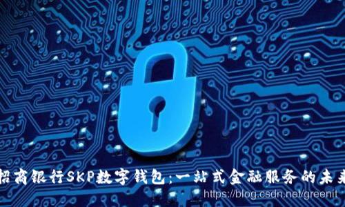 揭秘招商银行SKP数字钱包：一站式金融服务的未来趋势