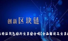 : 比特派钱包场外交易安全吗？全面解析及交易技