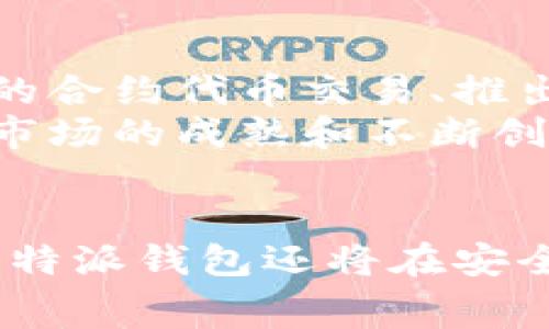 探索比特派钱包：为何矿工费为零及其背后的机理

比特派钱包, 矿工费, 区块链, 数字资产/guanjianci

引言
在数字资产交易的世界中，交易费用，特别是矿工费，通常是用户最关心的方面之一。在众多钱包服务中，比特派钱包以其零矿工费的策略吸引了大量用户。那么，什么是比特派钱包？矿工费又是如何运作的？在这篇文章中，我们将详细讨论比特派钱包的功能、零矿工费的成因及其对用户和市场的影响，并解答与该主题相关的几个重要问题。

一、比特派钱包简介
比特派钱包是一款专注于多链数字资产管理的安全钱包，支持比特币、以太坊等多种主流区块链资产。比特派钱包提供了便捷的用户体验，包括资产转账、兑换、持有等多项服务。用户可以通过这个钱包随时随地管理自己的数字资产，且界面友好，适合所有层次的用户使用。
作为一款去中心化钱包，比特派钱包高度重视用户的私钥管理，所有用户的私钥均在本地加密保存，确保数据安全。而零矿工费的政策则使得用户在进行交易时能享受到明显的经济优势，尤其是在进行小额交易时，传统钱包普遍收取的矿工费常常会使用户的交易成本增加。比特派钱包的优势不仅在于其安全性，还在于其经济性。

二、矿工费的概念
矿工费是用户在进行区块链交易时支付给矿工的一笔费用，作为确认和打包交易的奖励。在以太坊、比特币等区块链网络中，矿工通过解决复杂的数学问题来验证区块，并将其添加到区块链上。交易在被打包入区块前，矿工会优先选择支付较高矿工费的交易，因此矿工费的多少直接影响到交易确认的速度。
传统上，在网络拥堵时期，用户为了加快交易确认的速度，常常不得不支付更高的矿工费，这使得部分用户在进行顺畅交易时遇到较高的经济负担。那么，比特派钱包为什么能够实现零矿工费呢？这与它的运营模式、资金池和技术手段息息相关。

三、比特派钱包实现零矿工费的机制
比特派钱包能够提供零矿工费的背后，有几个关键机制首先得以揭秘。首先，该钱包可能利用了子母钱包结构和私有链技术，通过大型资金池来处理用户的交易。这意味着，比特派钱包能够在内部处理一定量的交易，从而减少依赖于公开区块链，避免产生传统的交易费用。
其次，比特派wallet为了吸引新用户，往往会对矿工费进行免除作为运营策略。这一策略不仅会提高用户的活跃性，还能够通过转账量的提升为钱包带来其他收益，例如资产管理费，通过这类手续费来补充收益，从而弥补零矿工费带来的损失。

四、零矿工费的利与弊
零矿工费的实施无疑为用户带来了许多好处，但同时也存在一定的潜在问题。具体来说，零矿工费可以降低用户的交易成本，鼓励更多的用户进行数字资产的交易和交换，从而推动整个生态系统的繁荣。
然而，从另一方面来看，零矿工费也可能使得网络面临拥堵的风险。当大量用户都在选择使用零矿工费的服务时，如何保证交易的及时确认就成为一大挑战。此外，用户在使用比特派钱包时也需考虑平台的安全性及其承诺的信用度；如果后期实施了其他收费机制，用户可能面临信息不对称和服务的隐性变化。

相关问题分析

问题一：比特派钱包的安全性如何？
比特派钱包作为一款去中心化钱包，其安全性是用户最关心的话题之一。用户普遍希望了解，比特派钱包在数据安全、私钥管理和防护机制方面的表现如何。比特派钱包采用多重签名机制、冷热钱包结合的方式，极大提升了用户资产的安全性。
此外，用户的私钥仅在本地生成和存储，这降低了被黑客攻击和信息泄露的几率。同时，比特派钱包积极更新和维护自身的安全系统，确保能够应对迅速变化的网络安全威胁。任何设计上的安全隐患都被高度关注和修复，以确保用户资产的安全。

问题二：零矿工费对数字资产交易市场的影响
零矿工费的策略对数字资产交易市场的影响不容小觑。由于预算有限的用户选择这样的钱包进行交易，整体交易量有可能大幅提升。这将进一步促进区块链生态的快速发展，将更多用户吸引进来，让他们有机会参与到更广泛的数字资产经济中。
与此同时，这种做法可能导致其他钱包或交易平台不得不调整其费用策略，以保持竞争力。因此，在价格战之下，用户将成为最大的受益者。尽管零矿工费是短期的促销，但长此以往，行业竞争与服务质量相辅相成，才能让用户持续受益。

问题三：比特派钱包使用中的常见问题及解决方案
用户在使用比特派钱包时，可能遇到各种各样的问题，如钱包无法登录、资金转账失败等。在这些情况下，用户首先需要确保网络连接正常，并确保他们的设备及钱包版本为最新。如果问题仍然存在，用户可以通过钱包内的客服支持或社区论坛获取帮助。
此外，用户在进行大额交易时应特别谨慎，检查多次钱包地址和相关信息，确保安全投资。比特派钱包也提供了常见问题解答部分，以帮助新用户尽快了解操作流程和注意事项，提高他们的使用体验。

问题四：未来比特派钱包的发展方向
面对未来，比特派钱包在创新、用户扩展和市场竞争方面都有巨大的发展潜力。为了更好地满足用户需求，比特派钱包在未来可能增加更多的功能，如支持更多的合约代币交易、推出衍生品市场，甚至支持DeFi（去中心化金融）产品的交易。
同时，随着其用户基础的扩大，比特派钱包也将与更多的金融机构及业务建立合作，推进功能的多样性和生态的建设。这样不仅提高用户的粘性，也有助于整体市场的成熟和不断创新，推动数字资产的发展。

结论
综上所述，比特派钱包因其零矿工费的创新特性，成功吸引了大量用户，并对整个数字资产市场产生积极促进作用。未来，随着技术的进步和市场的不断扩展，比特派钱包还将在安全性、用户体验和功能上继续提升。因此，无论您是区块链技术的新手，还是正在寻找更好钱包解决方案的老用户，比特派钱包都值得关注和探索。